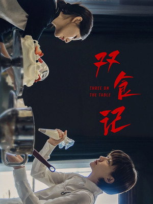 双食记