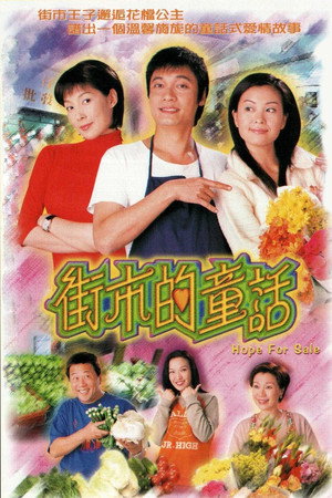 街市的童話 1. évad (2001-01-22) poszter