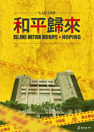 和平歸來 poszter