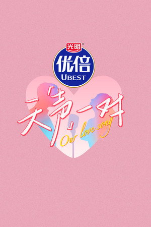 天声一对 poszter