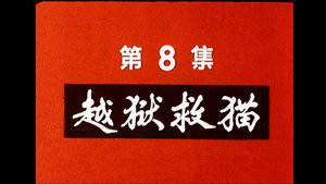 邋遢大王奇遇记 1. évad Ep.8 8. epizód