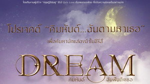 ฝันรักห้วงนิทรา kép