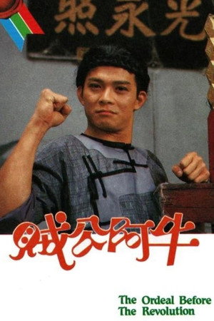 賊公阿牛 1. évad (1986-05-01) poszter