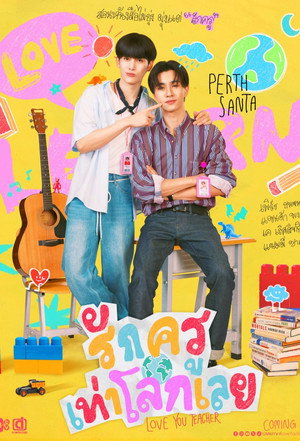 รักครูเท่าโลกเลย poszter