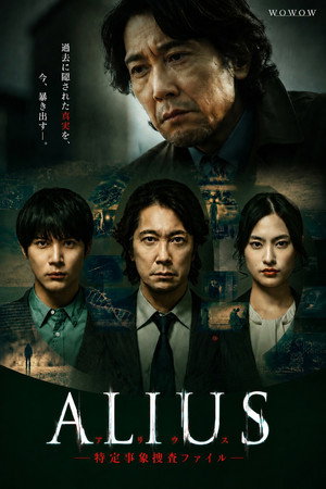 ALIUS -特定事象捜査ファイル- 1. évad (2026-07-19) poszter