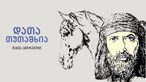დათა თუთაშხია kép