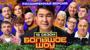 Большое шоу 17. évad Ep.7 7. epizód