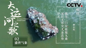 大运河之歌 1. évad Ep.2 2. epizód