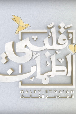 قلبي اطمأن 3. évad (2020-04-24) poszter