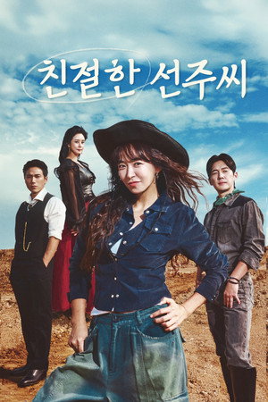 친절한 선주씨 poszter