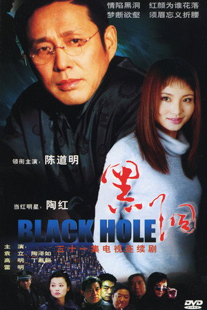 黑洞 poszter