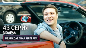 Вeликолепная пятёрка 4. évad Ep.43 43. epizód