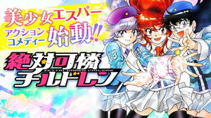 絶対可憐チルドレン kép