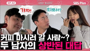 나는 SOLO, 그 후 사랑은 계속된다 1. évad Ep.52 52. epizód