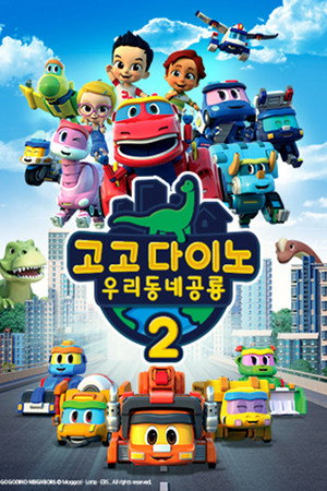 고고 다이노 8. évad (2022-08-29) poszter