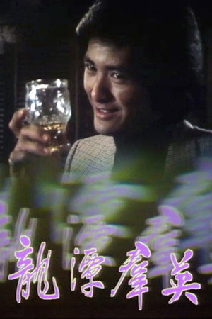 龙潭群英 1. évad (1979-04-30) poszter