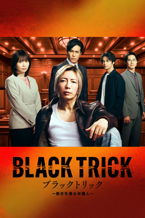 ブラックトリック～裁きを操る弁護人～ 1. évad (2026-07-20) poszter