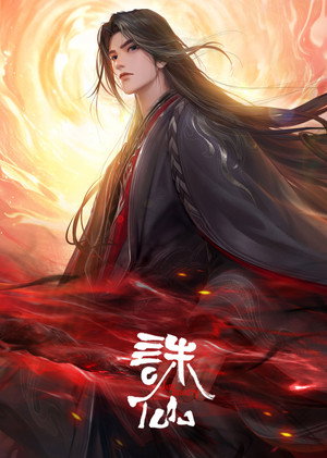诛仙 3. évad (2025-06-12) poszter