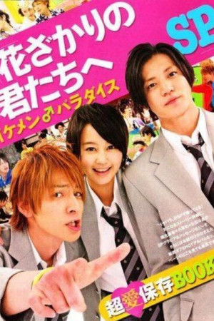花ざかりの君たちへ 〜イケメン♂パラダイス〜 poszter