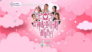 女神配對計劃 最後告白 kép