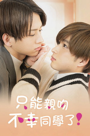 不幸くんはキスするしかない！ poszter