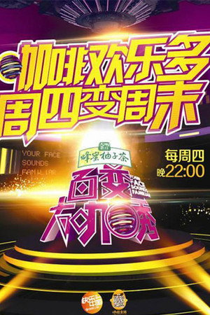 百变大咖秀 2. évad (2012-10-11) poszter
