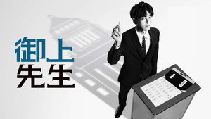 御上先生 kép