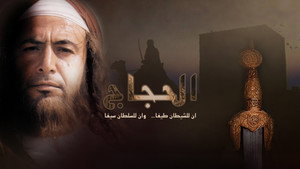 الحجاج kép