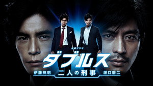 ダブルス〜二人の刑事 kép