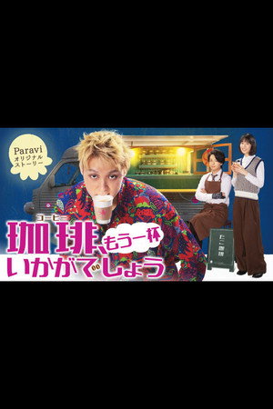 珈琲いかがでしょう Speciális epizódok () poszter