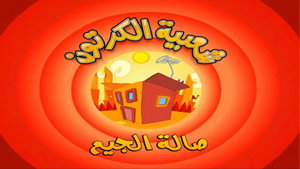شعبية الكرتون 1. évad Ep.18 18. epizód