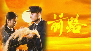 前路 kép