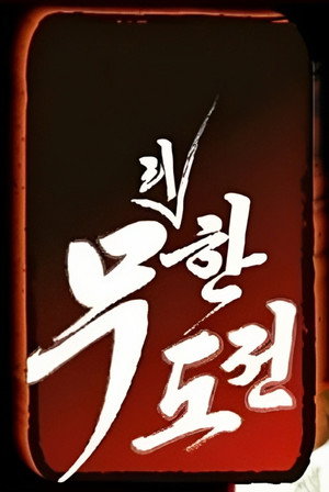 무한도전 2. évad (2005-10-29) poszter