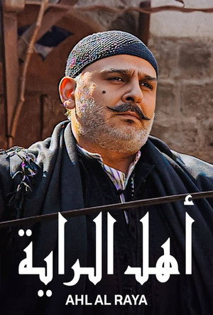 أهل الراية 1. évad (2008-09-01) poszter