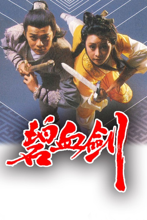 碧血劍 1. évad (1985-03-25) poszter