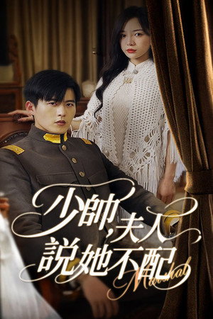 少帅，夫人说她不配 poszter