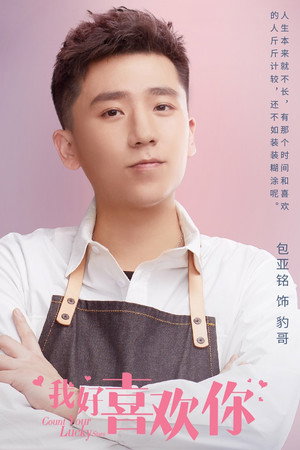 我好喜欢你 poszter