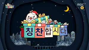 무한도전 3. évad Ep.512 512. epizód