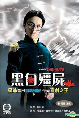黑白殭屍 poszter