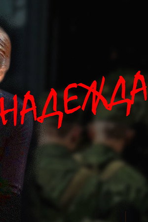 Надежда