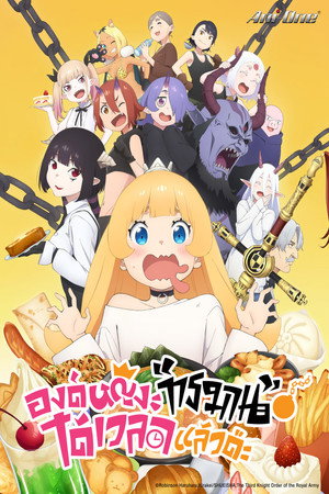 姫様“拷問”の時間です poszter