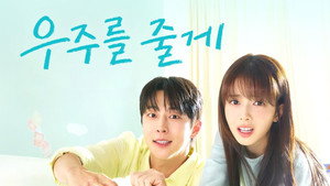 우주를 줄게 kép