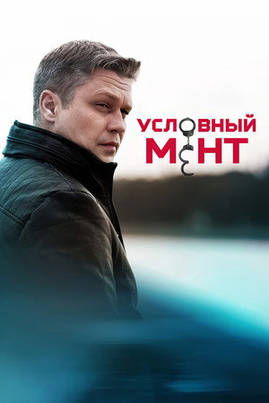 Условный мент poszter