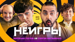Неигры 1. évad Ep.5 5. epizód