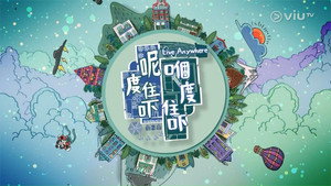呢度住吓 嗰度住吓 kép