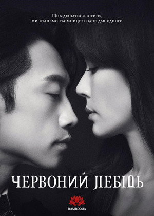 화인가 스캔들 poszter