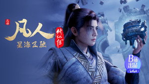 凡人修仙传 1. évad Ep.116 116. epizód