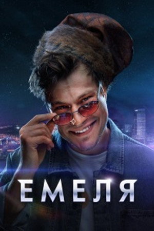 Емеля poszter