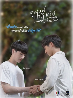 คุณหมีปาฏิหาริย์ 1. évad (2022-03-27) poszter