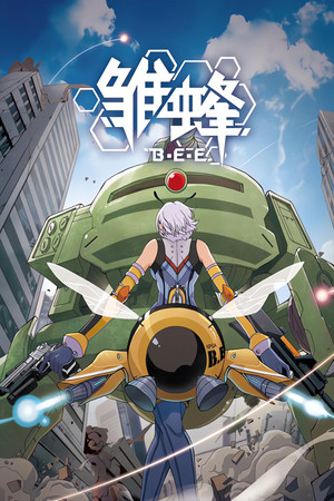 雏蜂 1. évad (2015-07-23) poszter